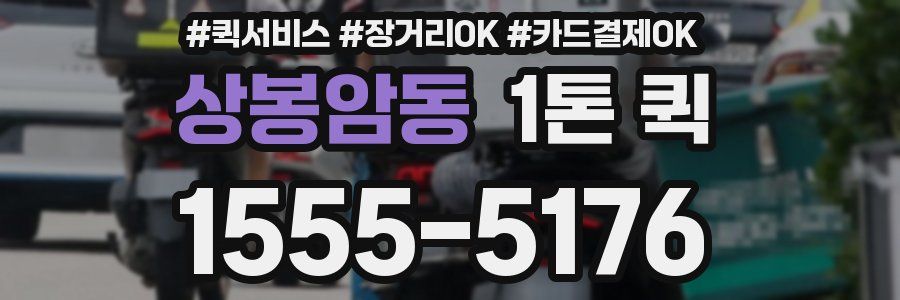 상봉암동 1톤 퀵