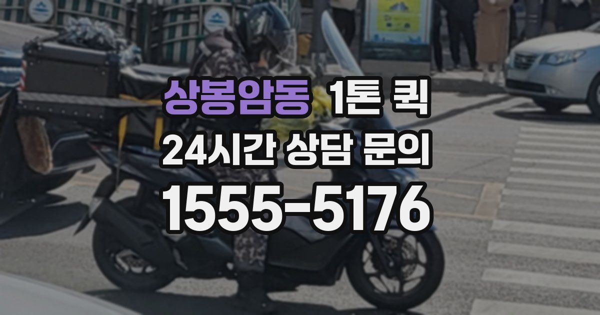 상봉암동 1톤 퀵