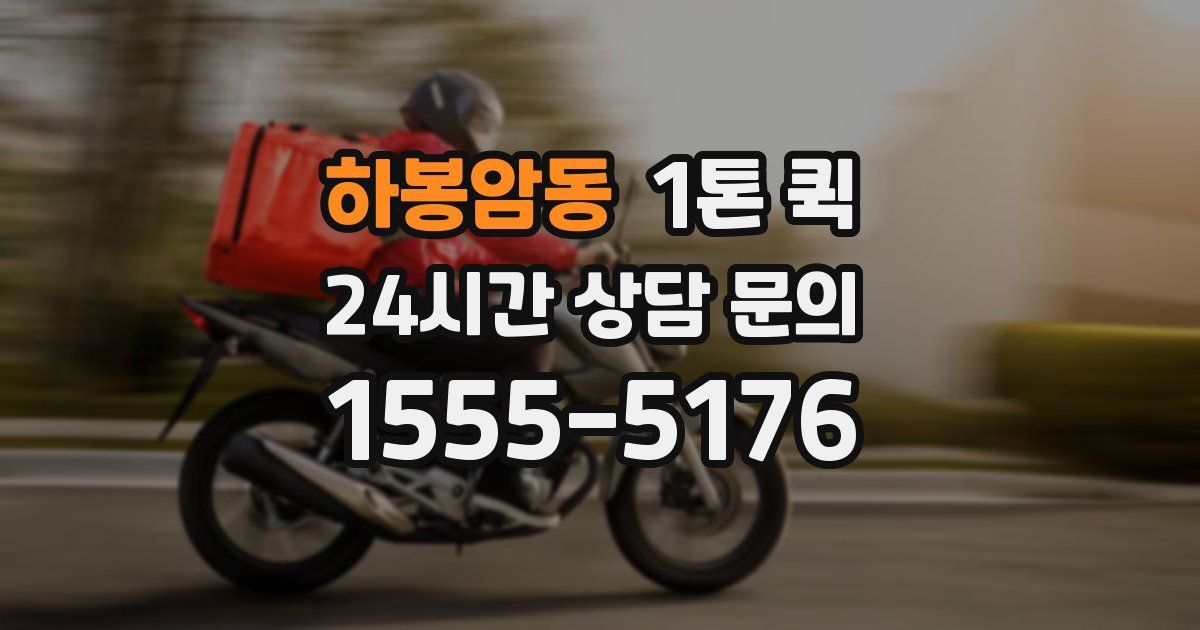 하봉암동 1톤 퀵