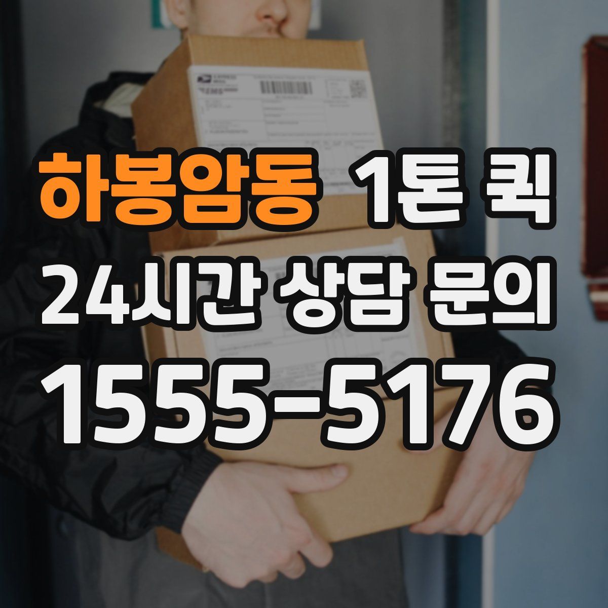 하봉암동 1톤 퀵