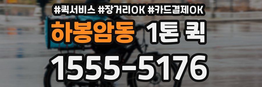 하봉암동 1톤 퀵