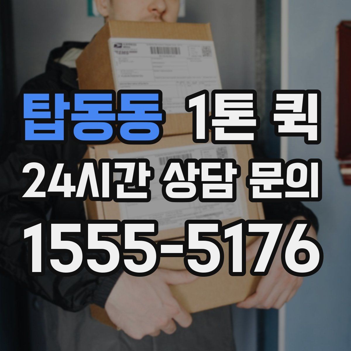탑동동 1톤 퀵 당일 요청 시 가능한 경우