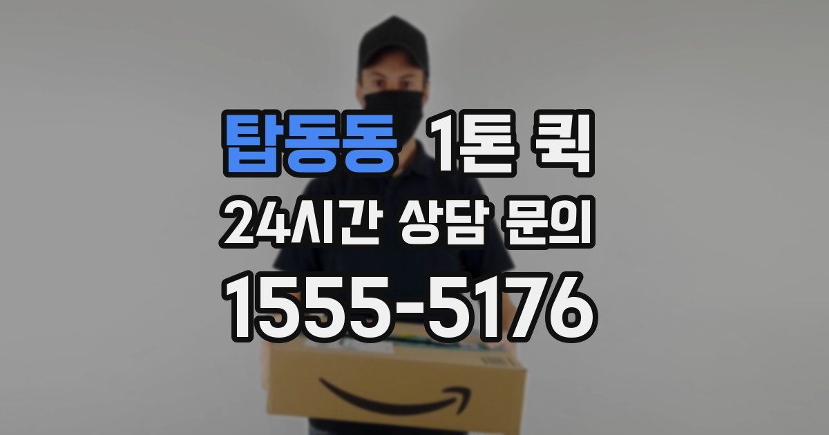 탑동동 1톤 퀵