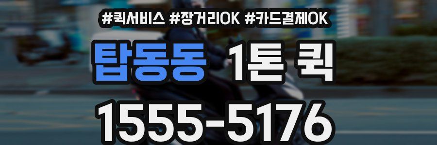 탑동동 1톤 퀵