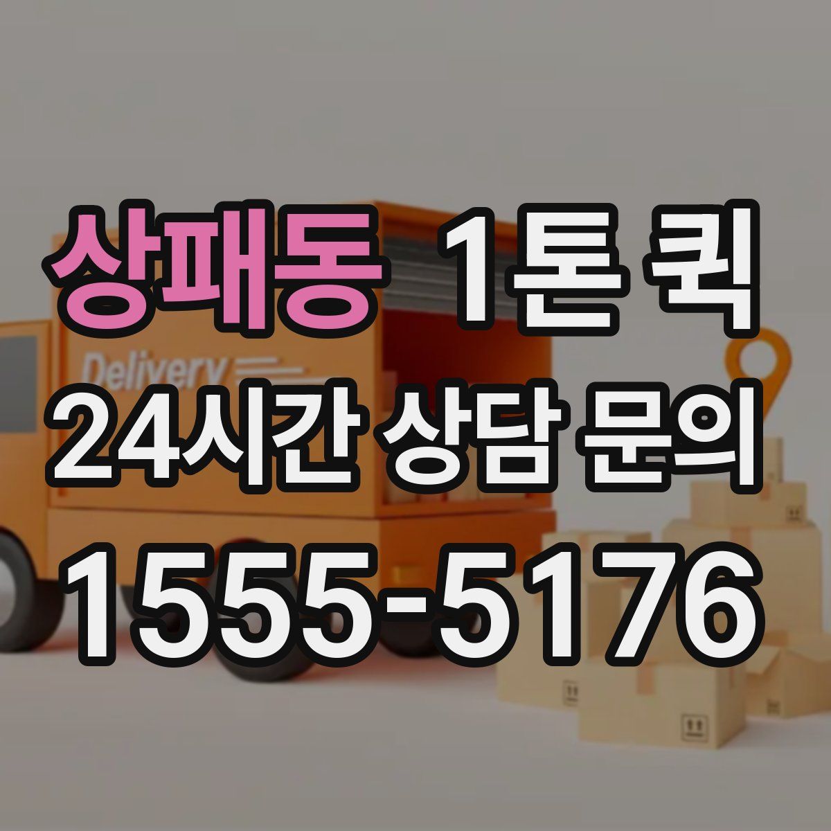 상패동 1톤 퀵