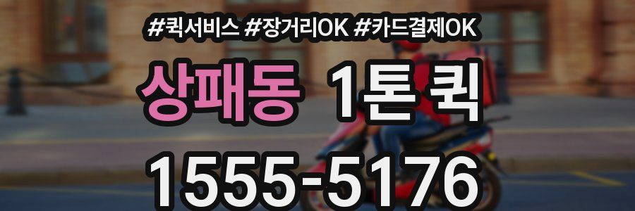 상패동 1톤 퀵