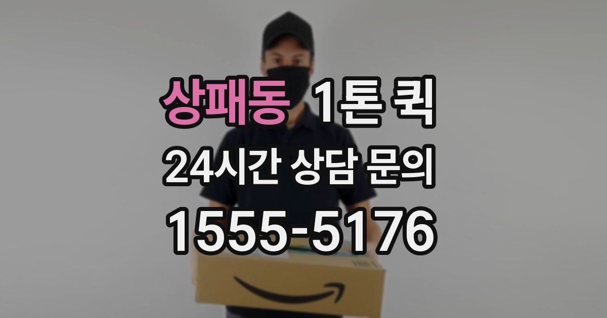 상패동 1톤 퀵