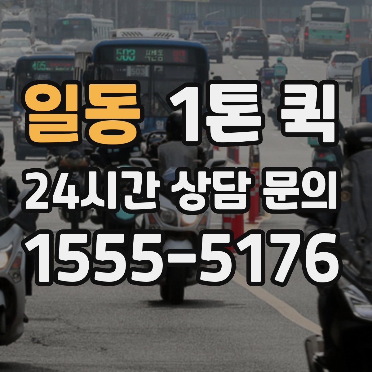 일동 1톤 퀵 운행 가능 시간과 제한