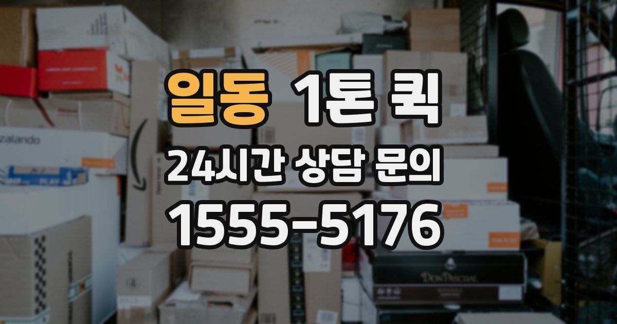 일동 1톤 퀵