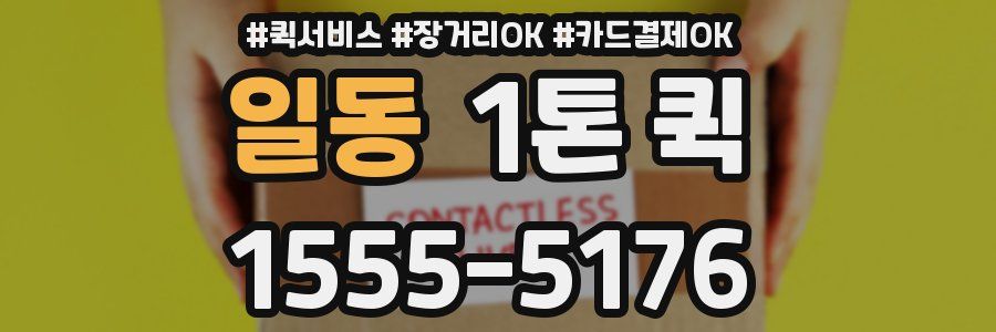 일동 1톤 퀵