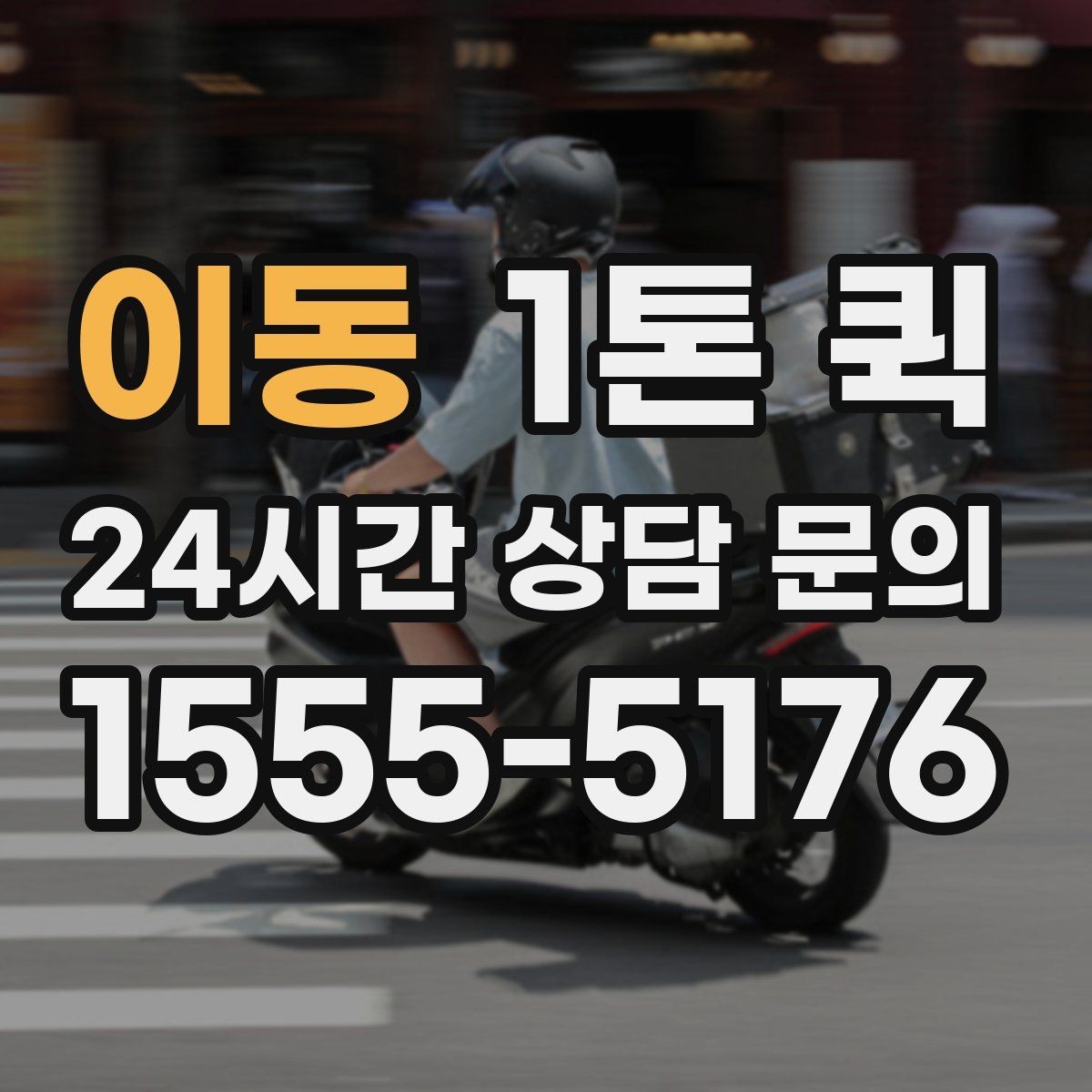 이동 1톤 퀵 가격 비교할 때 놓치기 쉬운 항목