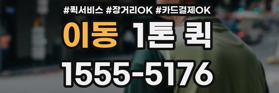 이동 1톤 퀵
