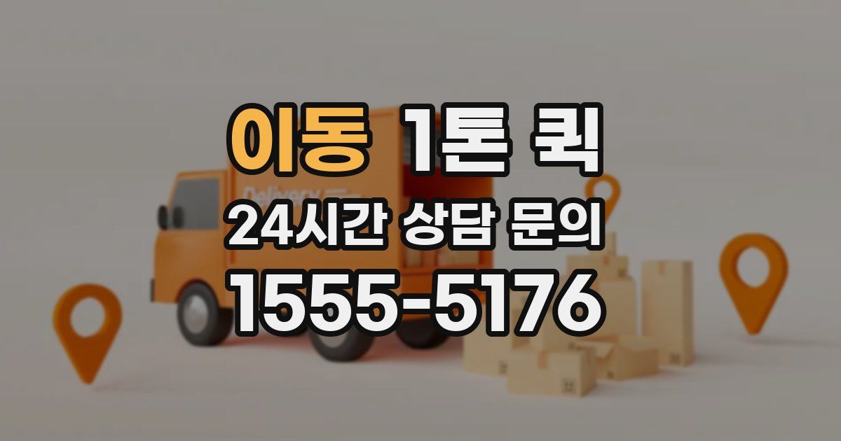 이동 1톤 퀵