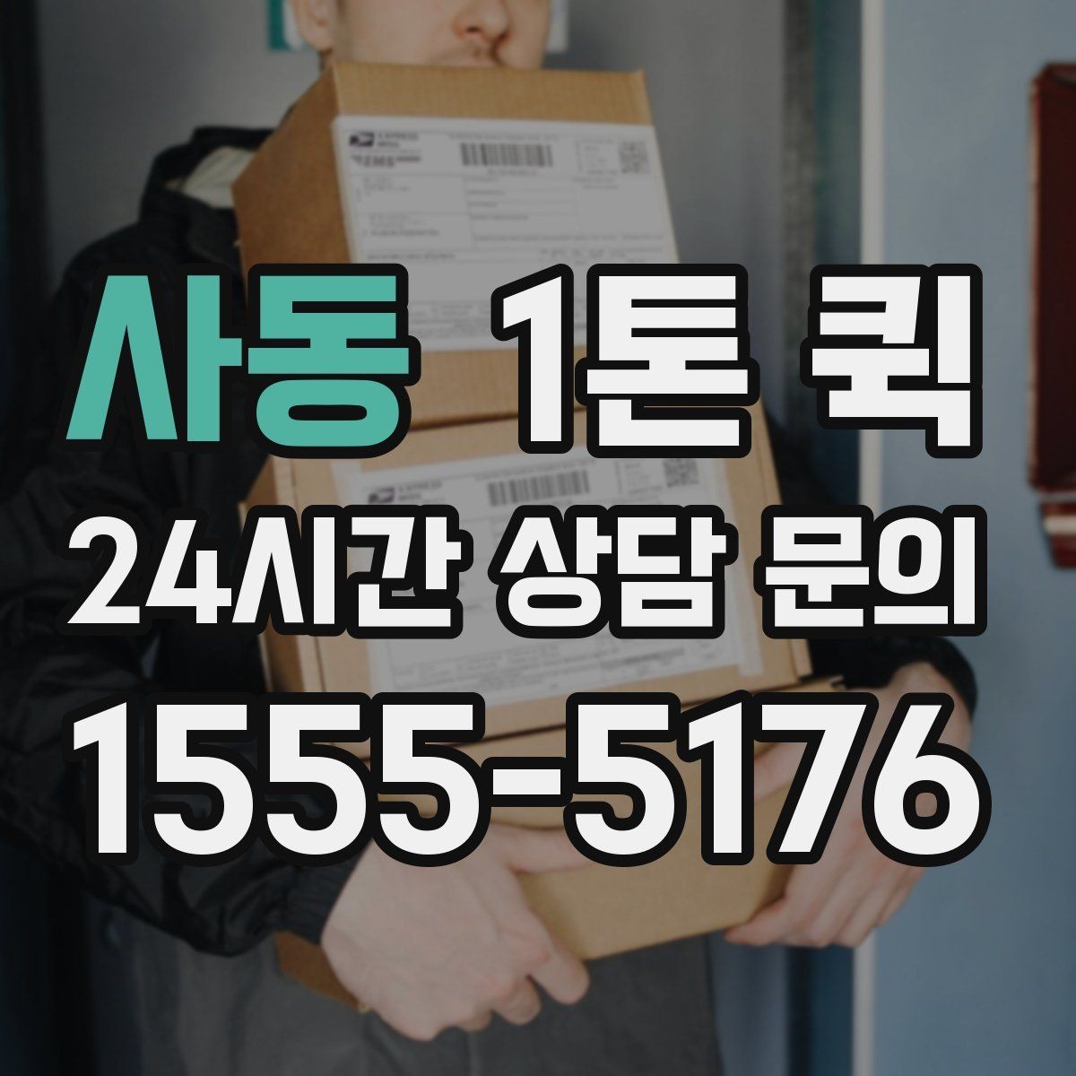 사동 1톤 퀵 현장 출고에 맞춘 일정 잡기