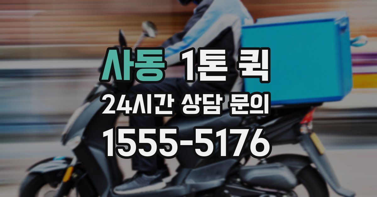 사동 1톤 퀵