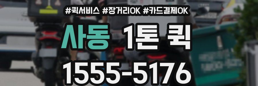 사동 1톤 퀵