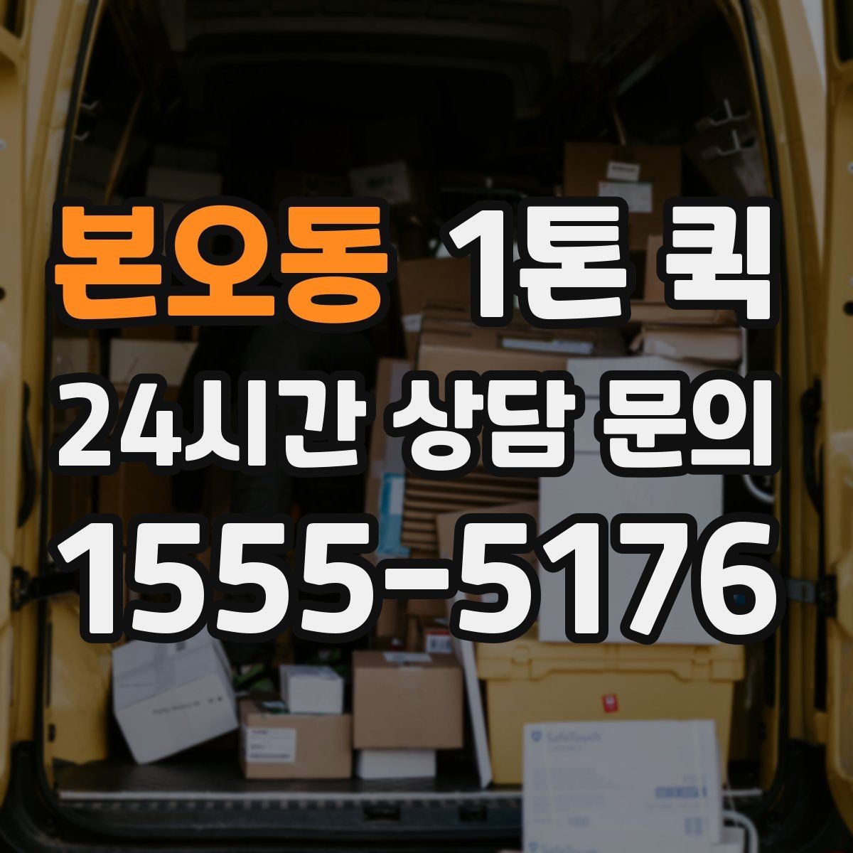 본오동 1톤 퀵 상차 시간 줄이는 준비 요령