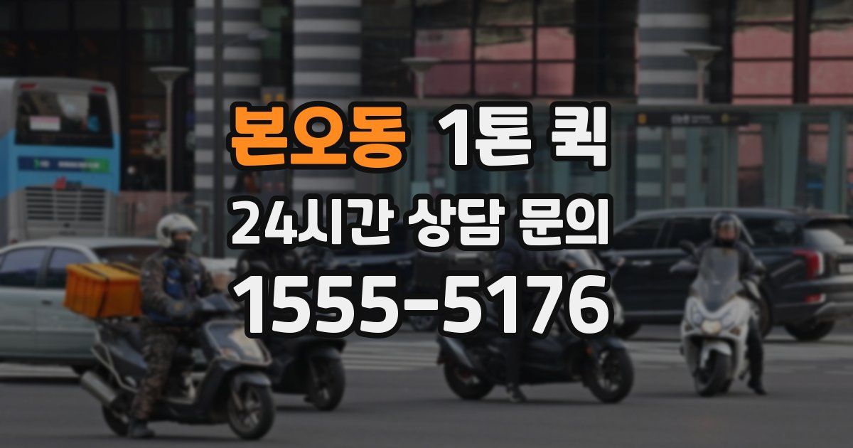 본오동 1톤 퀵