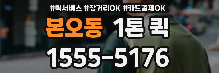 본오동 1톤 퀵