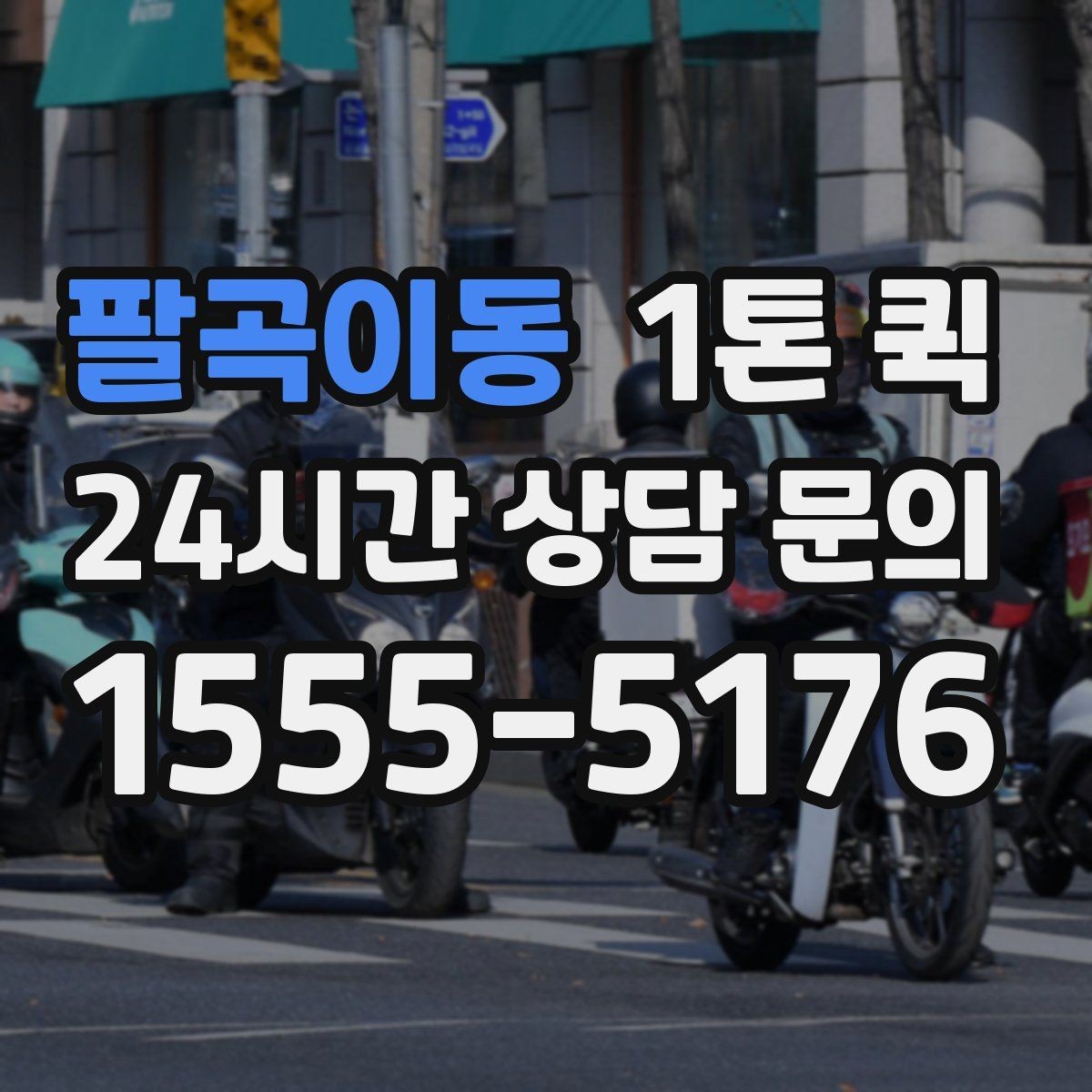 팔곡이동 1톤 퀵 부피 큰 짐 싣기 전 확인할 것
