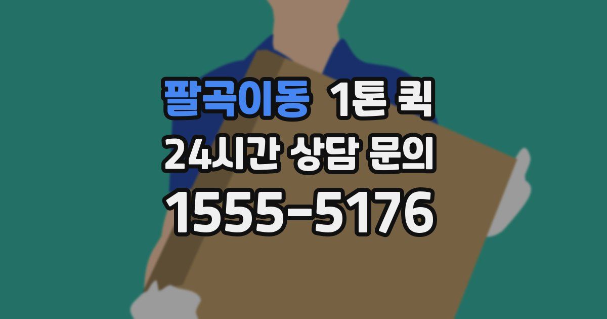팔곡이동 1톤 퀵