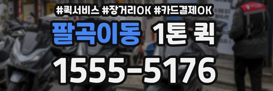 팔곡이동 1톤 퀵