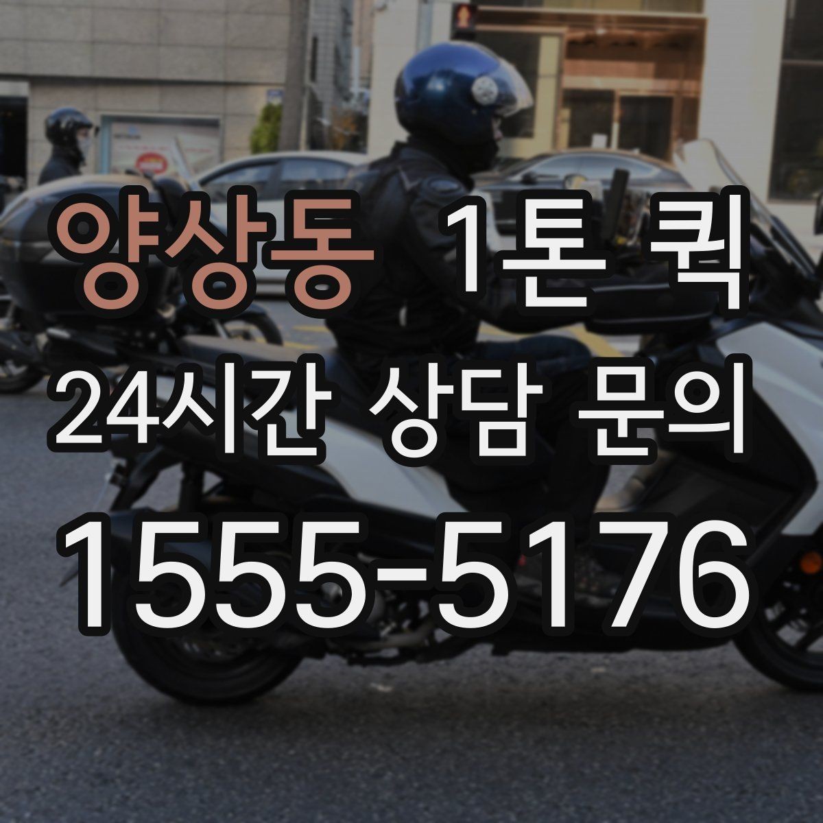 양상동 1톤 퀵 긴 물건 실을 때 알아둘 점
