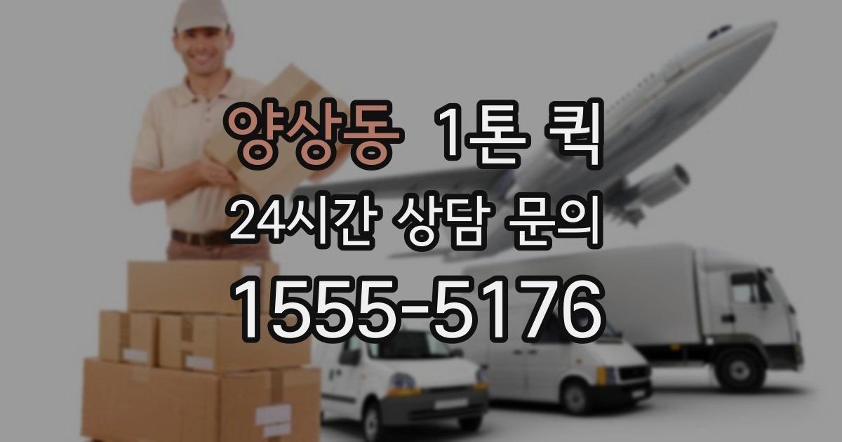양상동 1톤 퀵