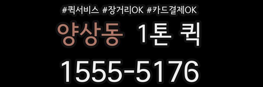 양상동 1톤 퀵