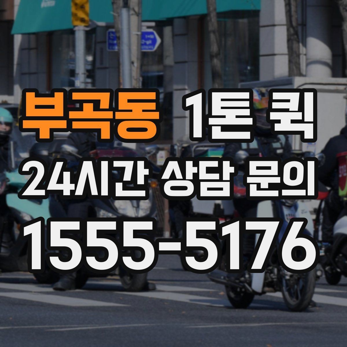 부곡동 1톤 퀵 이용 시 준비하면 좋은 서류