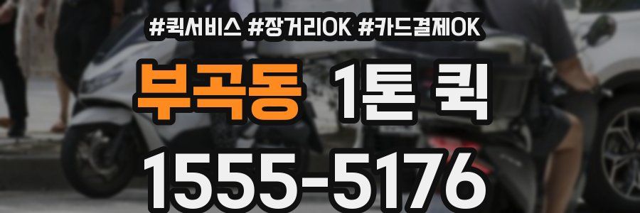 부곡동 1톤 퀵