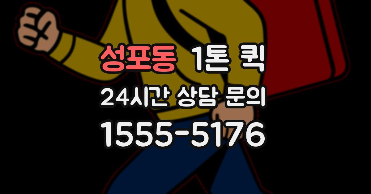 성포동 1톤 퀵