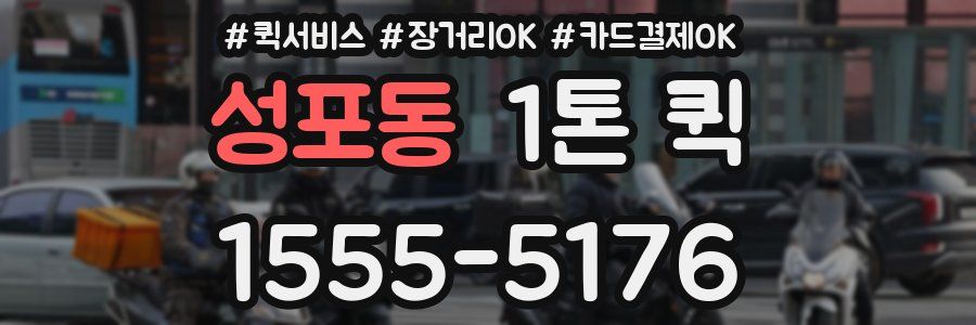 성포동 1톤 퀵