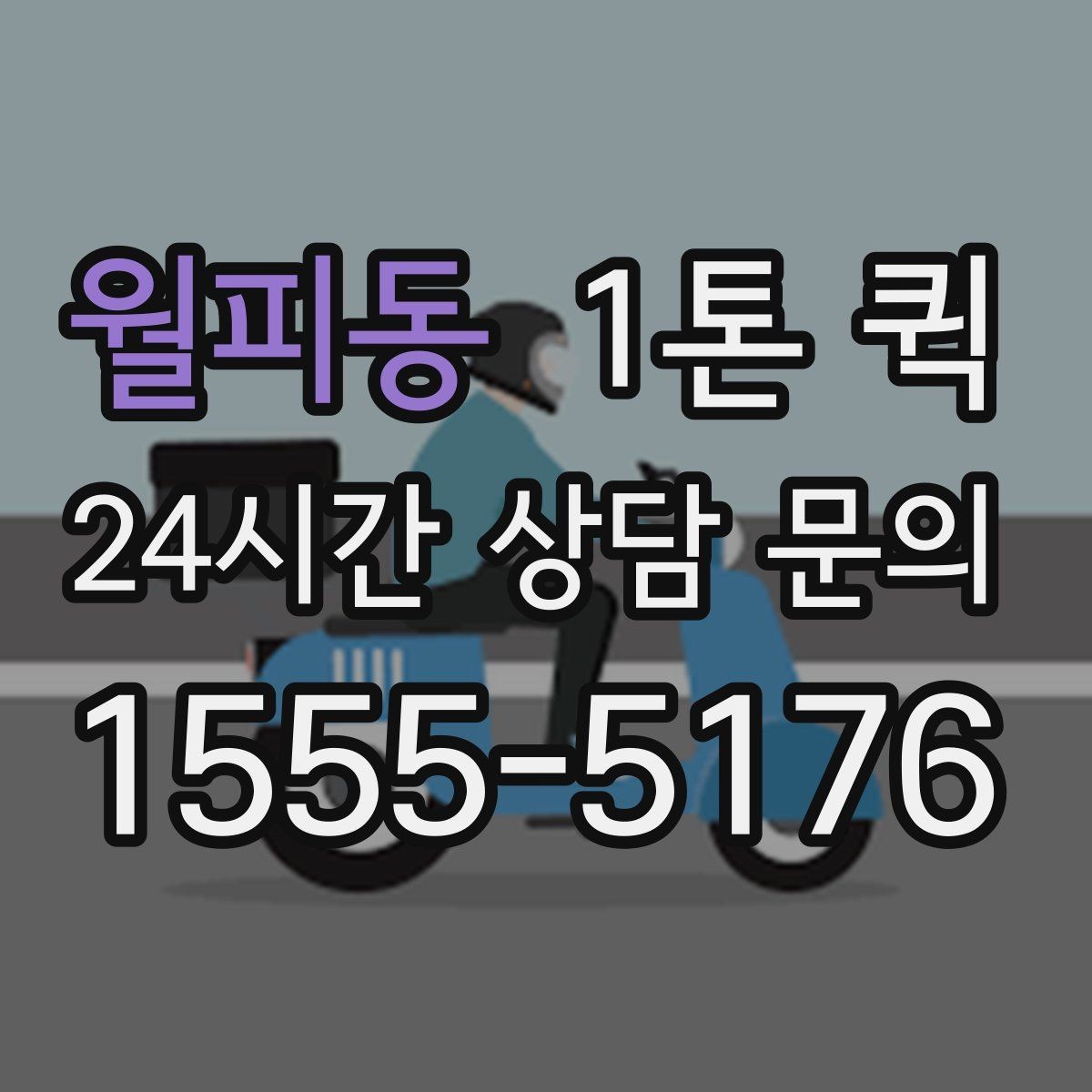 월피동 1톤 퀵 일정 변경이 필요할 때 대처법