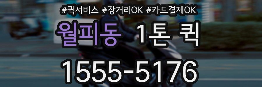 월피동 1톤 퀵