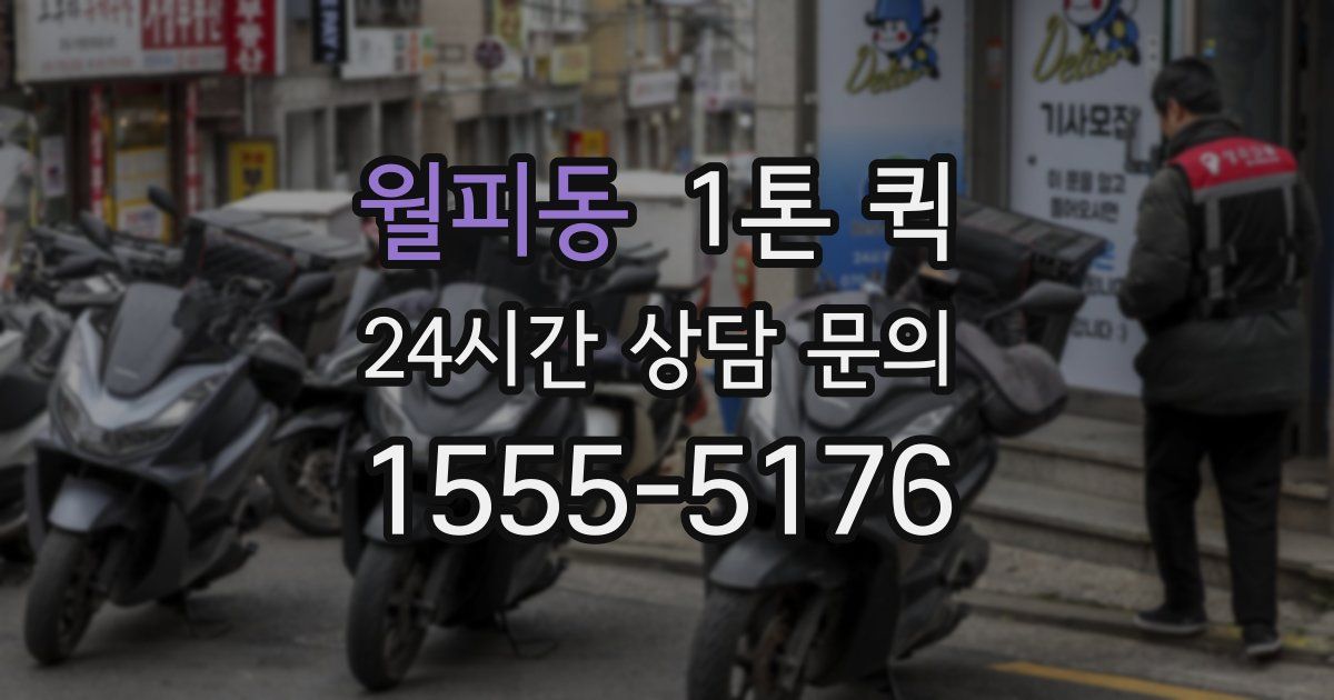 월피동 1톤 퀵