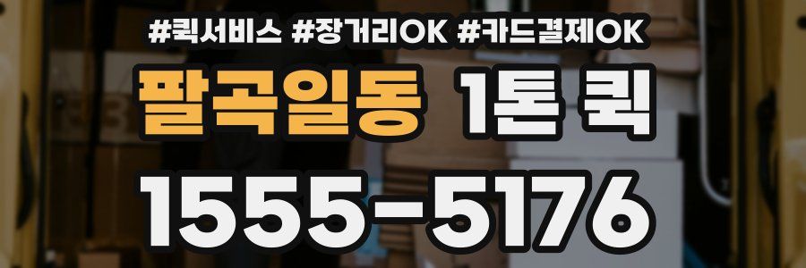 팔곡일동 1톤 퀵
