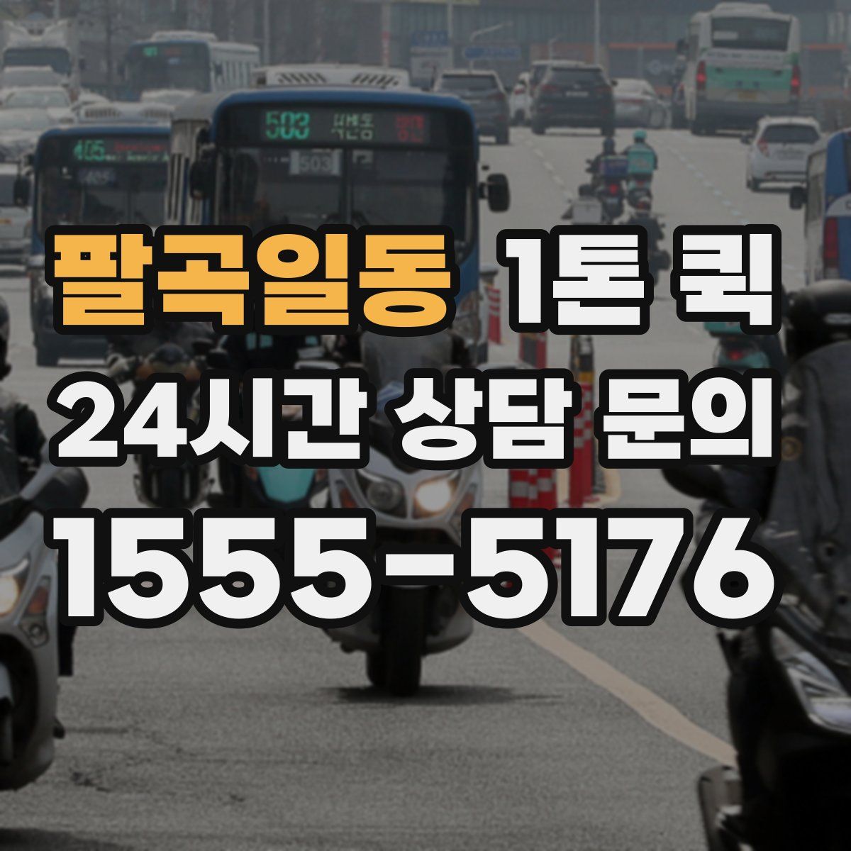 팔곡일동 1톤 퀵
