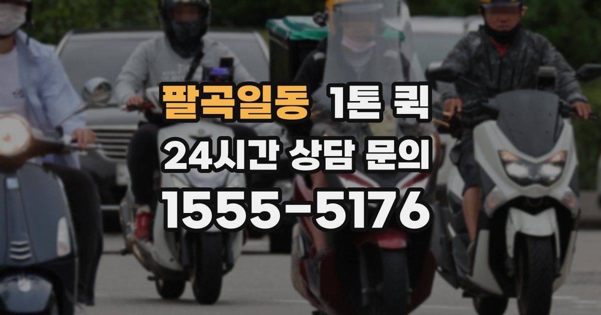 팔곡일동 1톤 퀵