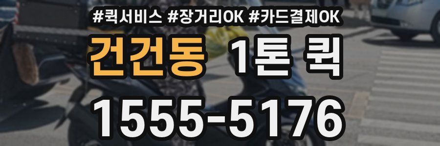 건건동 1톤 퀵