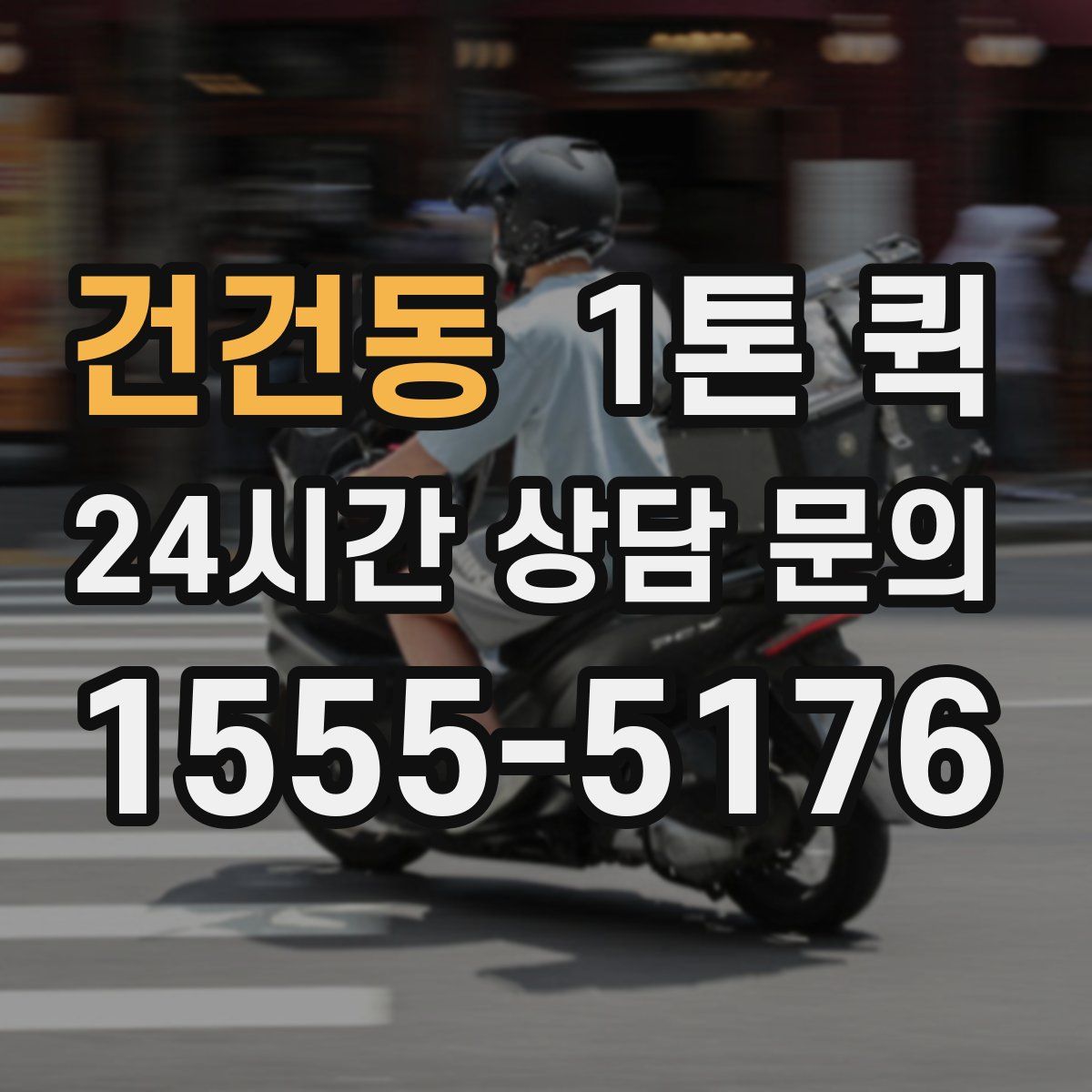 건건동 1톤 퀵