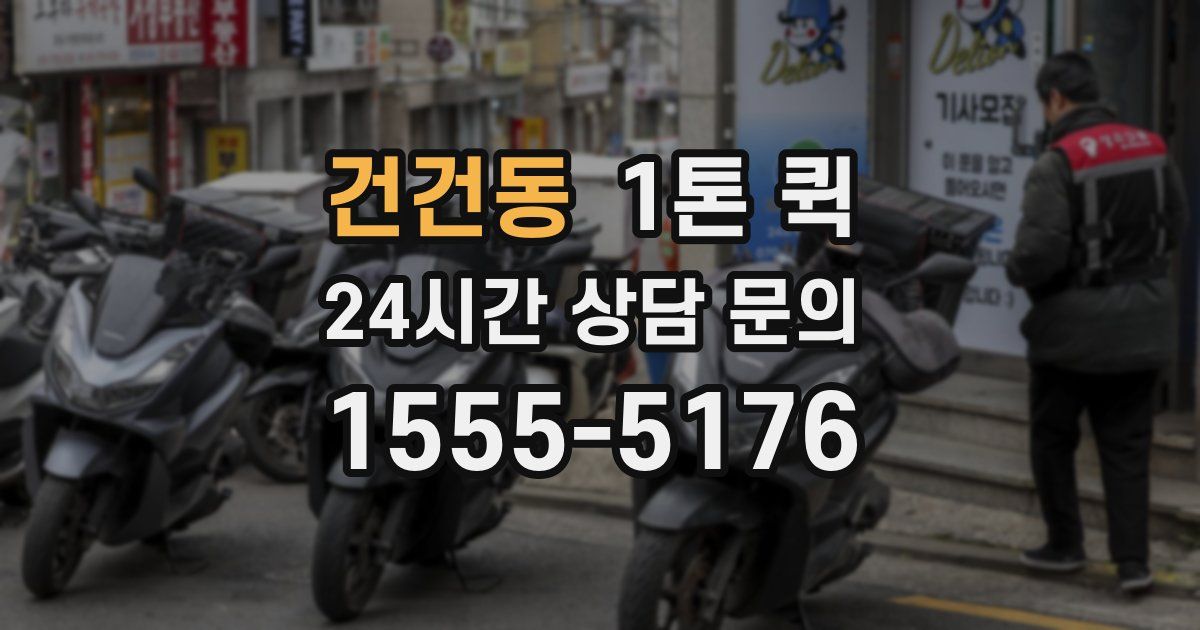 건건동 1톤 퀵