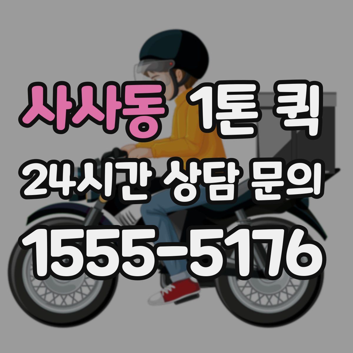 사사동 1톤 퀵