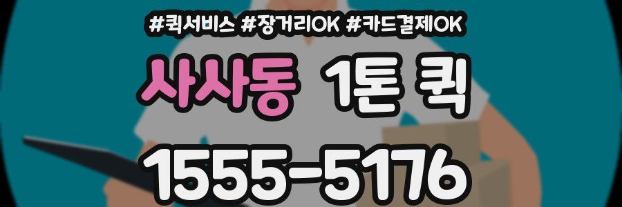 사사동 1톤 퀵
