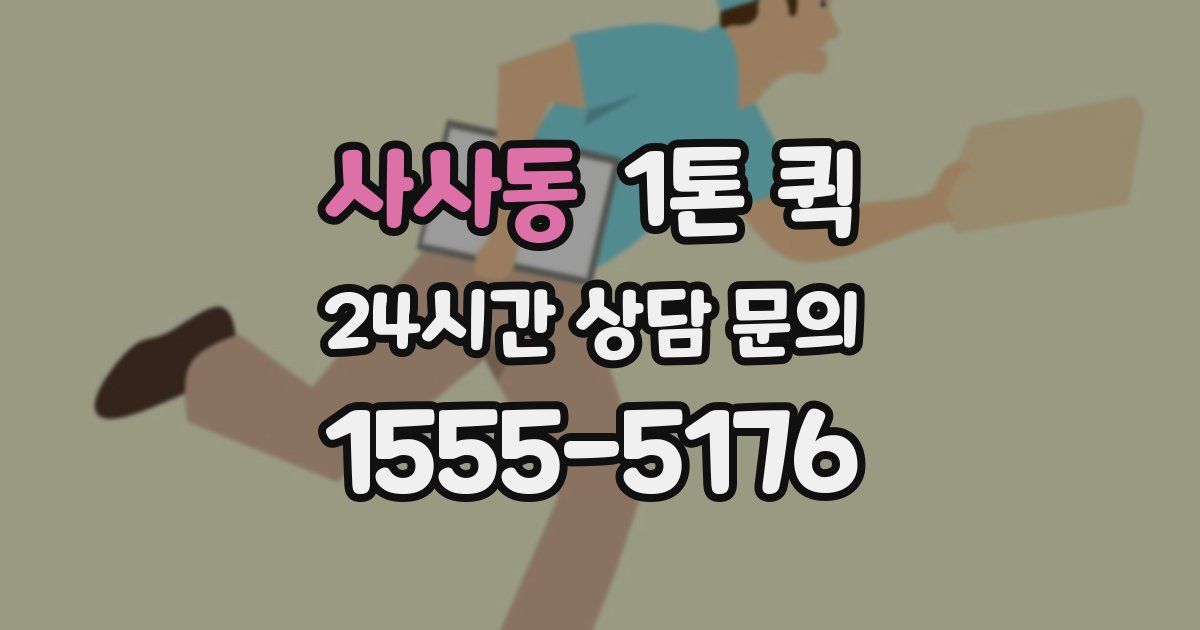 사사동 1톤 퀵
