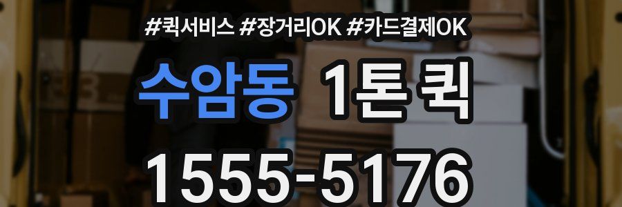 수암동 1톤 퀵