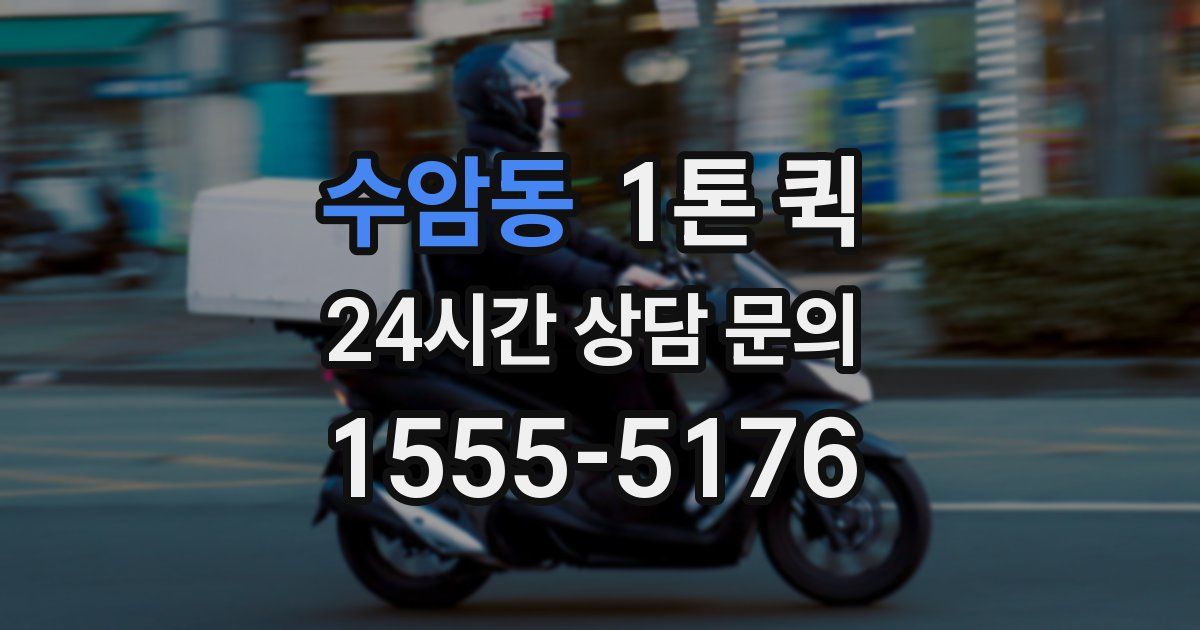수암동 1톤 퀵