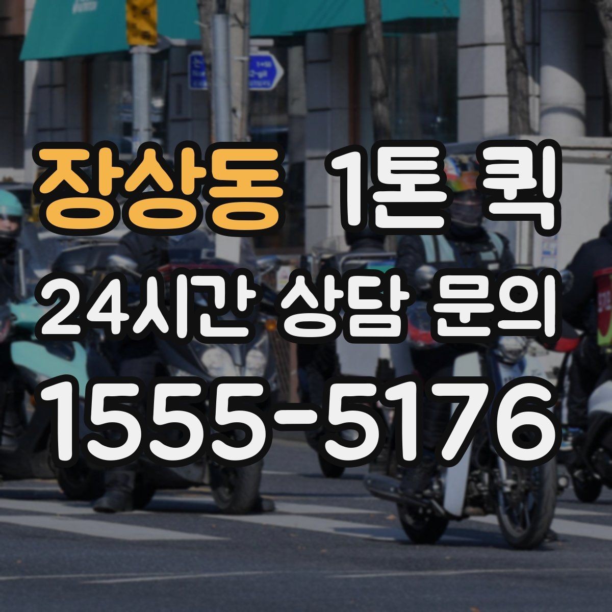 장상동 1톤 퀵 실시간 문의 시 전달할 정보