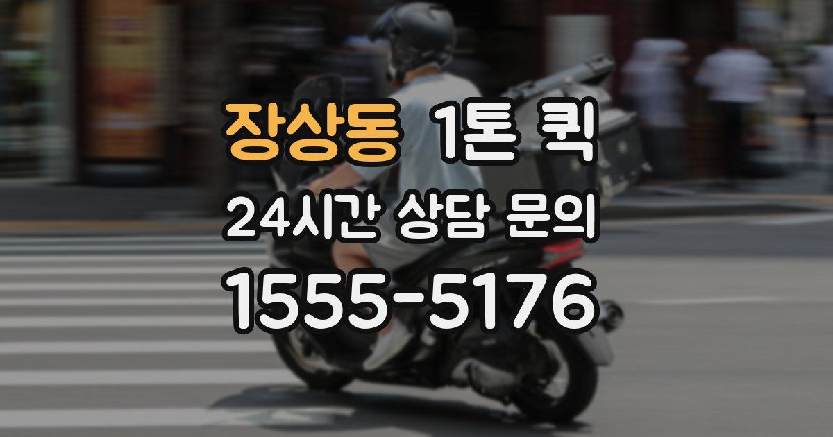 장상동 1톤 퀵