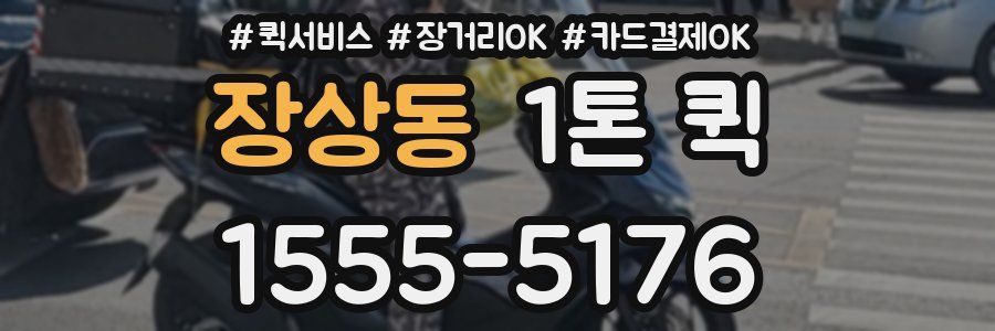 장상동 1톤 퀵